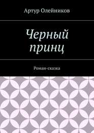 бесплатно читать книгу Черный парус беды автора Артур Олейников