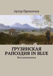 бесплатно читать книгу Грузинская рапсодия in blue. Воспоминания автора Артур Прокопчук