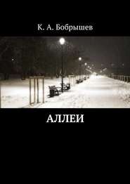 бесплатно читать книгу Аллеи автора Константин Бобрышев