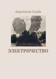 бесплатно читать книгу Электричество автора Анастасия Скуба