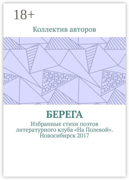 Берега. Избранные стихи поэтов литературного клуба «На Полевой». Новосибирск 2017