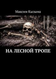 бесплатно читать книгу На лесной тропе автора Максим Кызыма