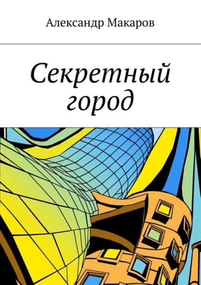 Секретный город