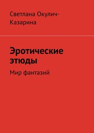 бесплатно читать книгу Эротические этюды автора Светлана Окулич-Казарина