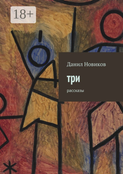Три. Рассказы
