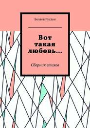 бесплатно читать книгу Вот такая любовь… Сборник стихов автора Беляев Руслан