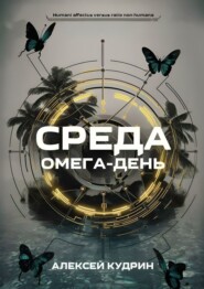 бесплатно читать книгу Среда: Омега-день автора Алексей Кудрин