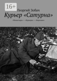 бесплатно читать книгу Курьер «Сатурна». «Монастырь» – «Курьеры» – «Березино» автора Георгий Зобач