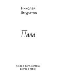 бесплатно читать книгу Папа. Книга о Боге, который всегда с тобой автора Николай Шмуратов