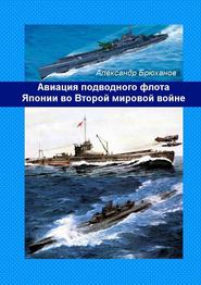 бесплатно читать книгу Авиация подводного флота Японии во Второй мировой войне автора Александр Брюханов