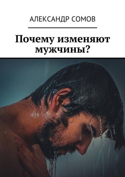 Почему изменяют мужчины?