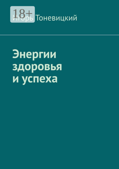 Энергии здоровья и успеха