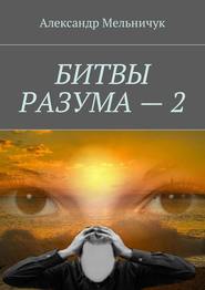 бесплатно читать книгу Битвы разума – 2 автора Александр Мельничук