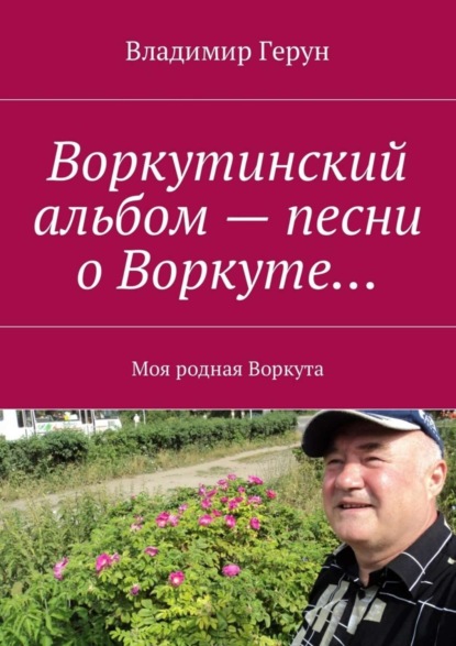 Воркутинский альбом – песни о Воркуте… Моя родная Воркута