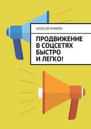 бесплатно читать книгу Продвижение в соцсетях быстро и легко! автора Алексей Номейн