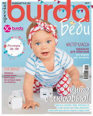 бесплатно читать книгу Burda Special №07/2017 автора  Сборник