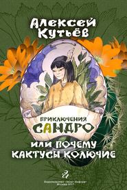 бесплатно читать книгу Приключения Сандро, или Почему кактусы колючие? автора Алекей Кутьев
