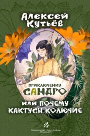 бесплатно читать книгу Приключения Сандро, или Почему кактусы колючие? автора Алекей Кутьев