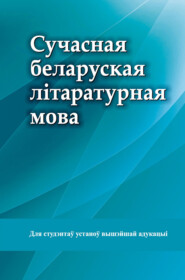бесплатно читать книгу Сучасная беларуская літаратурная мова автора  Коллектив авторов