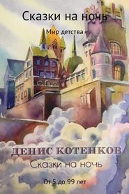 бесплатно читать книгу Сказки на ночь автора Денис Котенков