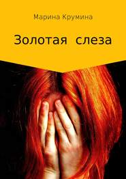 бесплатно читать книгу Золотая слеза автора Марина Крумина