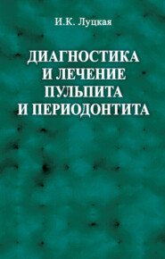 бесплатно читать книгу Диагностика и лечение пульпита и периодонтита автора Ирина Луцкая