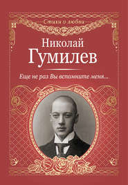 бесплатно читать книгу Еще не раз Вы вспомните меня… автора Николай Гумилев