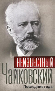 бесплатно читать книгу Неизвестный Чайковский. Последние годы автора  Сборник