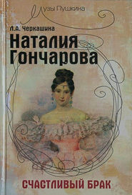 бесплатно читать книгу Наталия Гончарова. Счастливый брак автора Лариса Черкашина