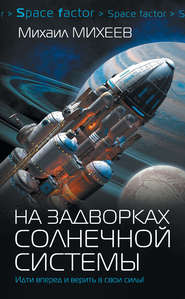 бесплатно читать книгу На задворках Солнечной системы автора Михаил Михеев