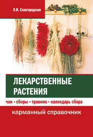 бесплатно читать книгу Лекарственные растения: чаи, сборы, травник, календарь сбора автора Лариса Славгородская