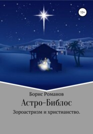 бесплатно читать книгу Астро-Библос. Зороастризм и христианство автора Борис Романов