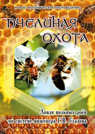 бесплатно читать книгу Пчелиная охота. Ловля вольных роёв по системе инженера Г.В. Глазова автора Геннадий Глазов