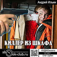 бесплатно читать книгу Киллер из шкафа автора Андрей Ильин