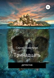 бесплатно читать книгу Тринадцать автора Сергей Ковальчук