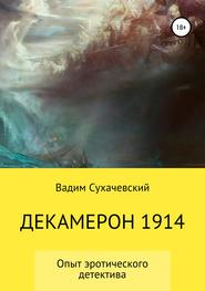 бесплатно читать книгу Декамерон 1914 автора Вадим Долгий (Сухачевский)