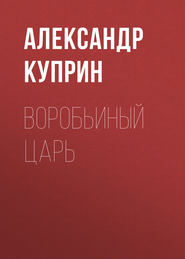 бесплатно читать книгу Воробьиный царь автора Александр Куприн
