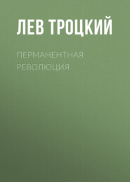 бесплатно читать книгу Перманентная революция автора Лев Троцкий