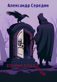 бесплатно читать книгу Хозяин кладбища автора Александр Середин