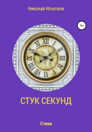 бесплатно читать книгу Стук секунд автора Николай Игнатков
