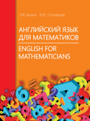 бесплатно читать книгу Английский язык для математиков / English for Mathematicians автора Елена Столярова