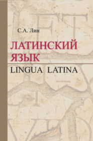 бесплатно читать книгу Латинский язык / Lingua Latina автора Светлана Лин
