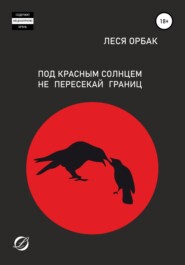 бесплатно читать книгу Под красным солнцем не пересекай границ автора Леся Орбак