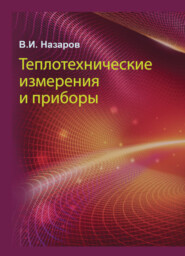 бесплатно читать книгу Теплотехнические измерения и приборы автора Владимир Назаров