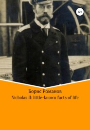 бесплатно читать книгу Nicholas II of Russia: little-known facts of life автора Борис Романов