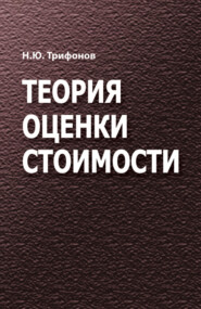 бесплатно читать книгу Теория оценки стоимости автора Николай Трифонов