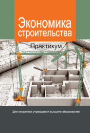 бесплатно читать книгу Экономика строительства. Практикум автора  Коллектив авторов