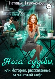 бесплатно читать книгу Нога судьбы, или Истории, рассказанные за чашечкой кофе автора Наталья Филимонова