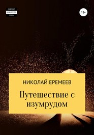 бесплатно читать книгу Путешествие с изумрудом автора Николай Еремеев
