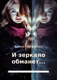 бесплатно читать книгу И зеркало обманет… автора Алина Камалеева
